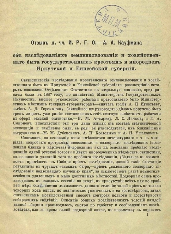 Отзыв д. чл. И.Р.Г.О. - А.А. Кауфмана об исследованиях землепользования и хозяйственного быта государственных крестьян и инородцев Иркутской и Енисейской губерний
