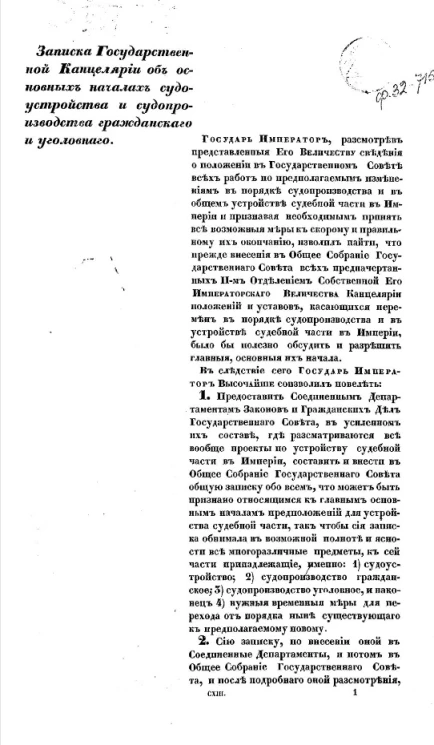 Записка Государственной канцелярии об основных началах судоустройства и судопроизводства гражданского и уголовного