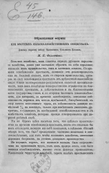 Образцовые фермы при местных сельскохозяйственных обществах. Доклад первому съезду Орловских сельских хозяев