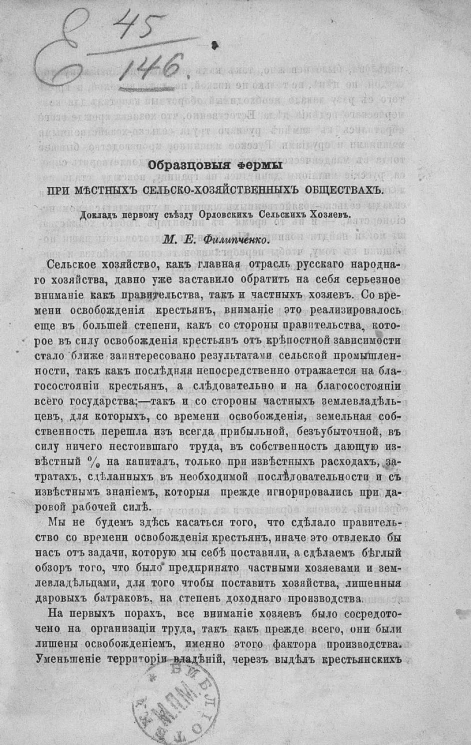Образцовые фермы при местных сельскохозяйственных обществах. Доклад первому съезду Орловских сельских хозяев