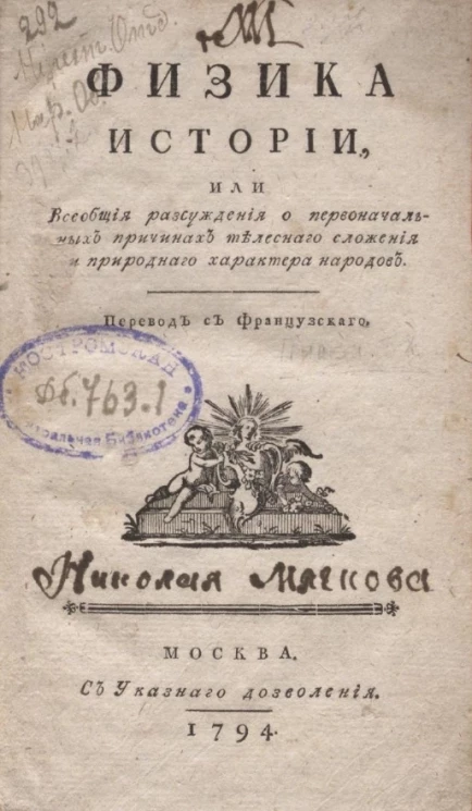 Физика истории, или всеобщие рассуждения о первоначальных причинах телесного сложения и природного характера народов