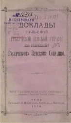 Доклады Тульской губернской земской управы 21-му очередному губернскому земскому собранию