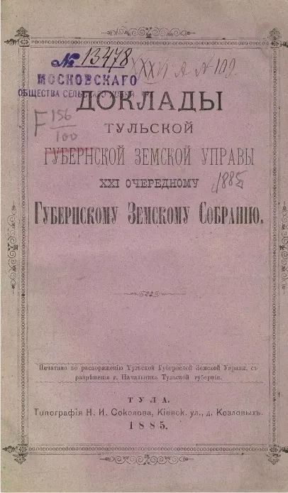 Доклады Тульской губернской земской управы 21-му очередному губернскому земскому собранию