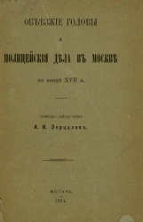 Объезжие головы и полицейские дела в Москве в конце XVII века