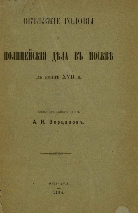 Объезжие головы и полицейские дела в Москве в конце XVII века