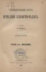 Элементарный курс исчисления бесконечно-малых. Часть 1. Введение. Издание 2