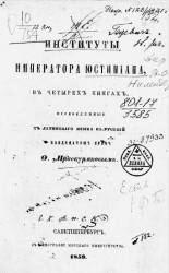 Институты императора Юстиниана, в четырех книгах, переведенные с латинского языка на русский