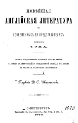 Новейшая английская литература в современных ее представителях