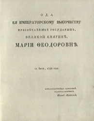 Ода её императорскому высочеству пресветлейшей государыне, великой княгине, Марии Феодоровне. 11 июля 1792 года