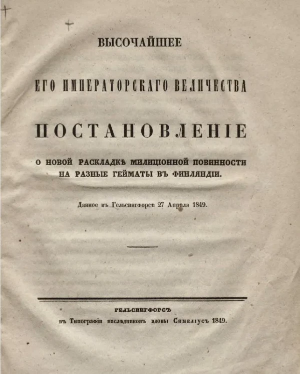 Высочайшее его императорского величества постановление о новой раскладке милиционной повинности на разные гейматы в Финляндии, данное в Гельсингфорсе 27 апреля 1849