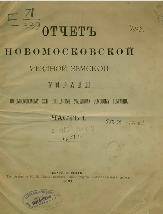 Отчет Новомосковской уездной земской управы Новомосковскому 22 очередному уездному земскому собранию. Часть 1