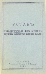 Устав ссудо-сберегательной кассы служащих ведомства Саратовской казенной палаты
