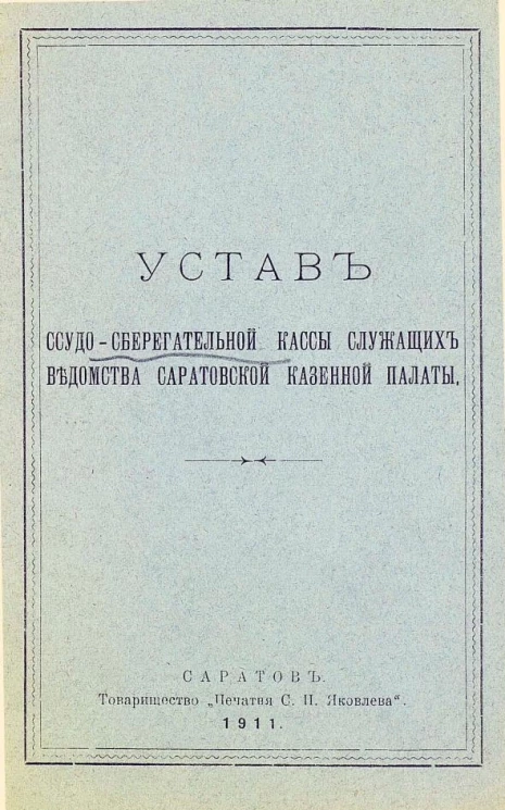Устав ссудо-сберегательной кассы служащих ведомства Саратовской казенной палаты