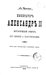 Император Александр II, исторический очерк его жизни и царствования. Издание 3