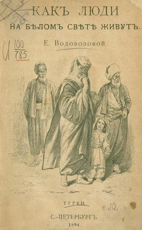 Как люди на белом свете живут. Турки