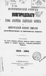 Исторический очерк Новгородского графа Аракчеева кадетского корпуса и Нижегородской военной гимназии (ныне Нижегородского графа Аракчеева кадетский корпус). 1834-1884