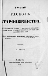 Русский раскол старообрядства, рассматриваемый в связи с внутренним состоянием русской церкви и гражданственности в XVII веке и в первой половине XVIII 