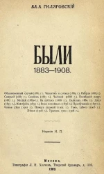Вл. А. Гиляровский. Были. 1883-1908