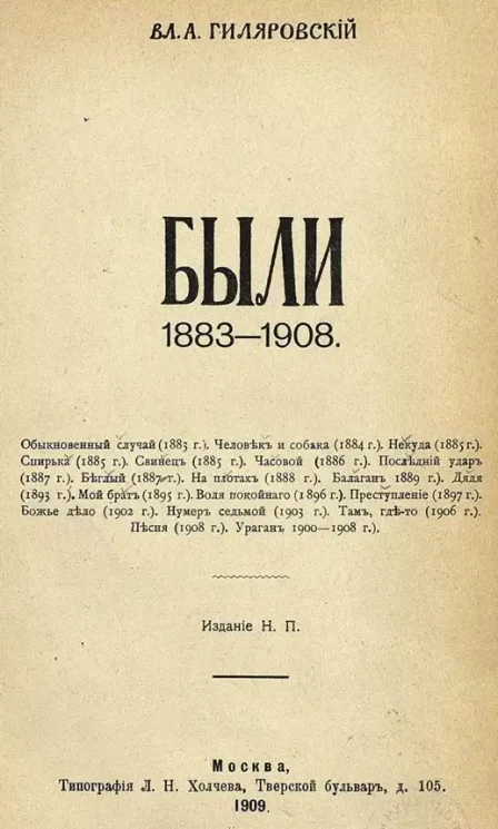 Вл. А. Гиляровский. Были. 1883-1908
