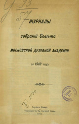 Журналы собраний Совета Императорской Московской духовной академии за 1910 год
