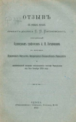 Отзыв об ученых трудах приват-доцента Е.В. Васьковского, составленный ординарным профессором А.И. Загоровским по поручению юридического факультета Императорского Новороссийского университета