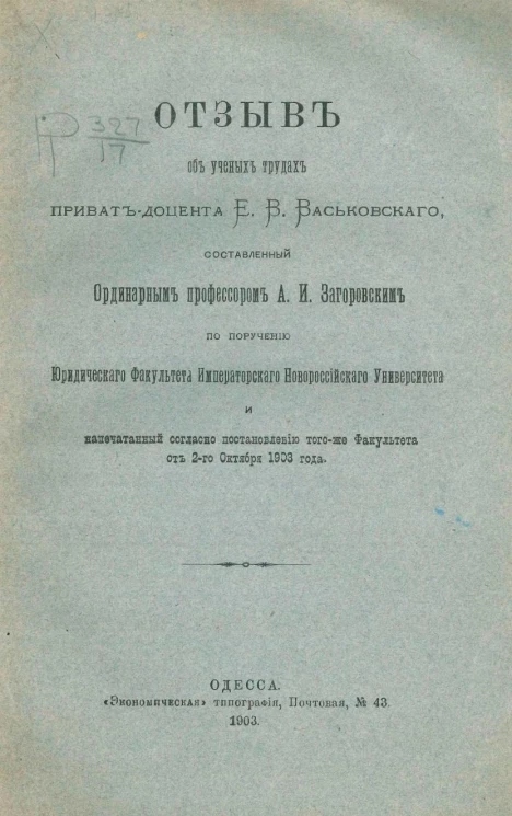 Отзыв об ученых трудах приват-доцента Е.В. Васьковского, составленный ординарным профессором А.И. Загоровским по поручению юридического факультета Императорского Новороссийского университета