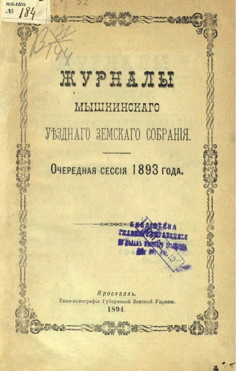 Журналы Мышкинского уездного земского собрания. Очередная сессия 1893 года