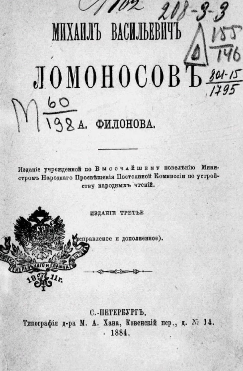 Михаил Васильевич Ломоносов. Издание 3