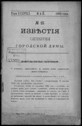 Известия Санкт-Петербургской городской думы, 1900 год, № 15, май