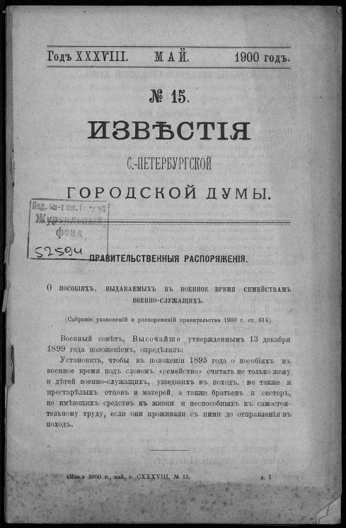 Известия Санкт-Петербургской городской думы, 1900 год, № 15, май