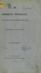 О новых формах приходорасходных церковных книг и отчетных ведомостей