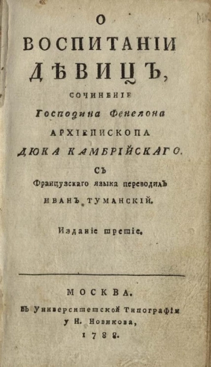 О воспитании девиц. Издание 3