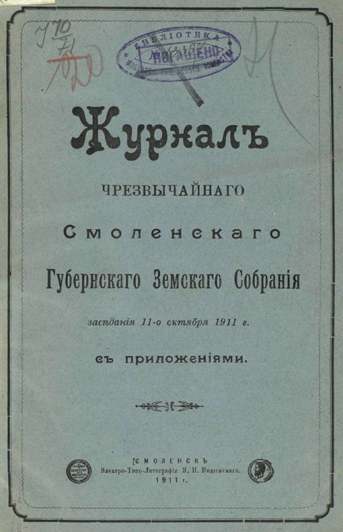 Журнал чрезвычайного Смоленского губернского земского собрания заседания 11 октября 1911 года с приложениями