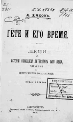 Гете и его время. Лекции по истории немецкой литературы XVIII века, читанные на высших женских курсах в Москве. Издание 3