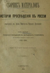 Сборник материалов для истории просвещения в России, извлеченных из Архива Министерства народного просвещения. Том 1. Учебные заведения в западных губерниях до учреждения Виленского учебного округа, 1783-1803