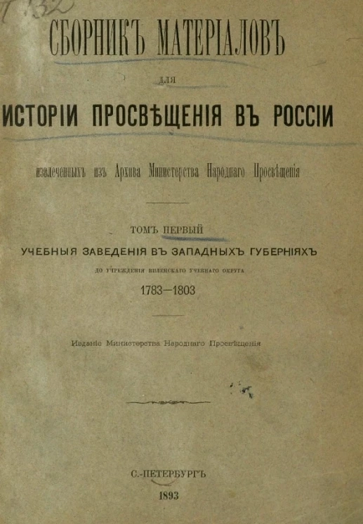 Сборник материалов для истории просвещения в России, извлеченных из Архива Министерства народного просвещения. Том 1. Учебные заведения в западных губерниях до учреждения Виленского учебного округа, 1783-1803