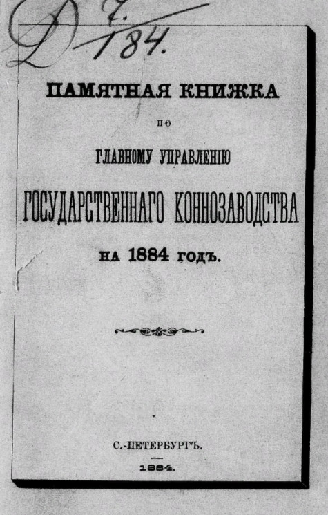 Памятная книжка по Главному управлению государственного коннозаводства на 1884 год