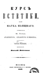 Курс эстетики или наука изящного. Отделение 1