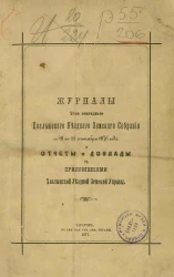 Журналы 11-го очередного Хвалынского уездного земского собрания с 18 по 22 сентября 1876 года и отчеты и доклады с приложениями Хвалынской уездной земской управы