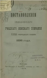 Постановления Зеньковского уездного земского собрания 32-го очередного созыва 1896 года