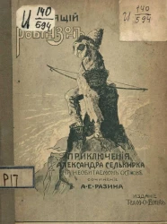 Настоящий Робинзон. Приключения Александра Селькирка на необитаемом острове. Издание 5