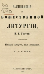 Размышления о божественной литургии. Издание 2