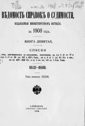 Ведомость справок о судимости, издаваемая министерством юстиции за 1908 год. Книга 9