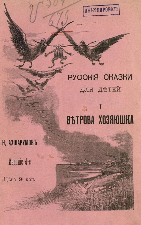 Русские сказки для детей. Часть 1. Ветрова хозяюшка. Издание 4