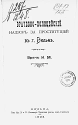Врачебно-полицейский надзор за проституцией в городе Вильне