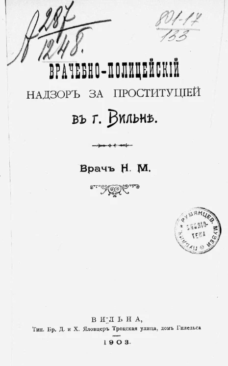 Врачебно-полицейский надзор за проституцией в городе Вильне