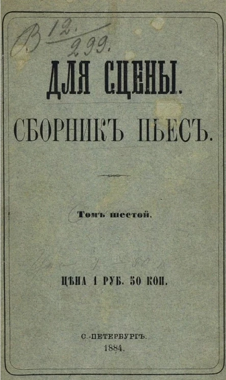 Для сцены. Сборник пьес. Том 6