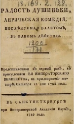 Радость Душиньки. Лирическая комедия, последуемая балетом, в одном действии