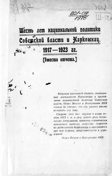Шесть лет национальной политики Советской власти и Наркомнац. 1917-1923 годы (вместо отчета)