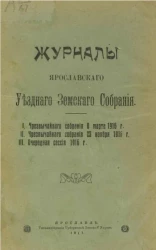 Журналы Ярославского уездного земского собрания. 1. Чрезвычайного собрания 8 марта 1916 года. 2. Чрезвычайного собрания 23 ноября 1916 года. 3. Очередная сессия 1916 года